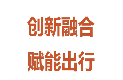 創(chuàng)新融合，賦能出行——萬(wàn)豐與賽力斯舉行技術(shù)...